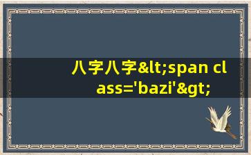 命盘图<span class='bazi'> 🕷 </span>片